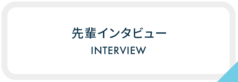 先輩インタビュー