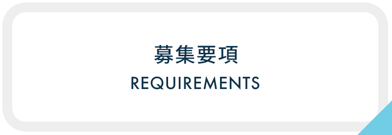 募集要項