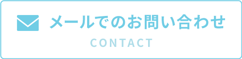 メールのお問合せ