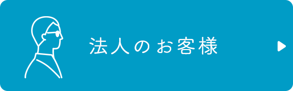 法人のお客様
