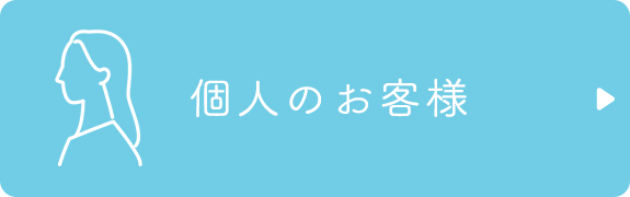個人のお客様