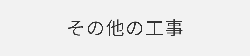 その他の工事