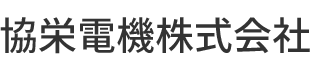 協栄電機株式会社