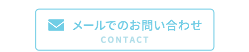メールのお問合せ