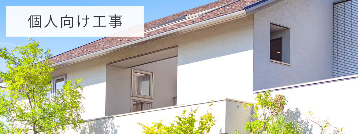 個人向け工事