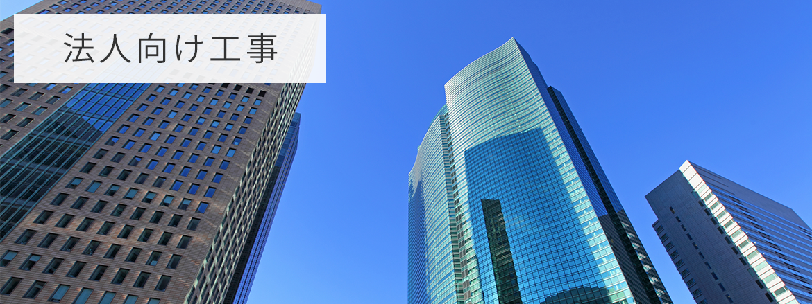 法人向け工事