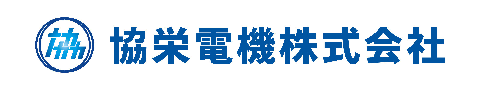 協栄電機株式会社